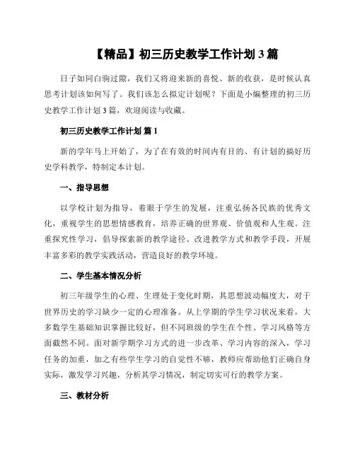 初三历史教学工作计划3篇范文