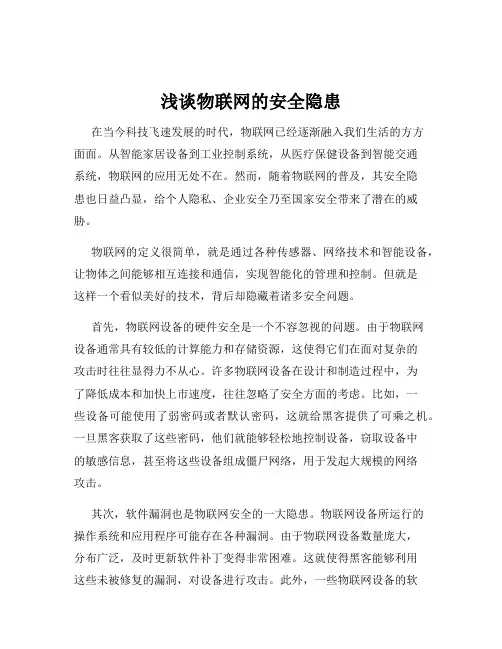 浅谈物联网的安全隐患