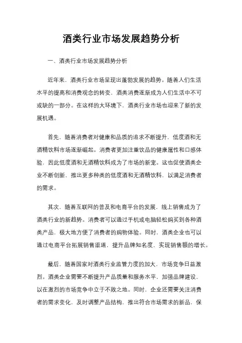 酒类行业市场发展趋势分析