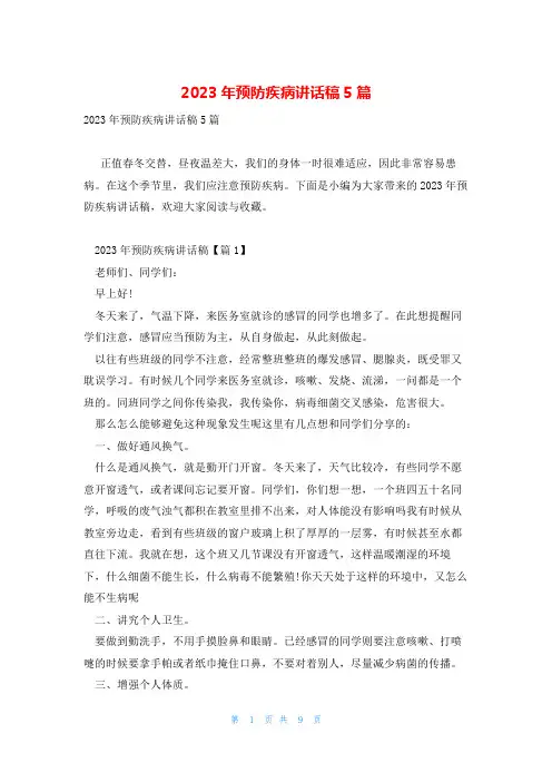 2023年预防疾病讲话稿5篇