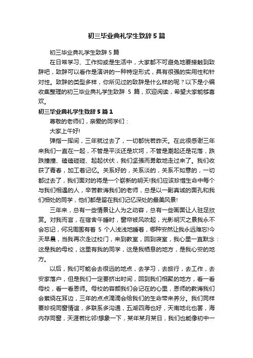 初三毕业典礼学生致辞5篇