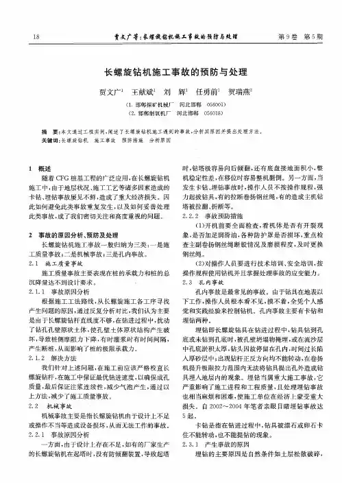 长螺旋钻机施工事故的预防与处理