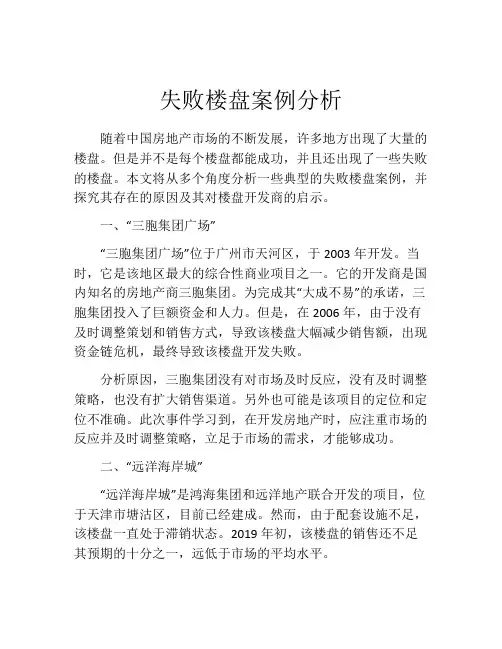 失败楼盘案例分析