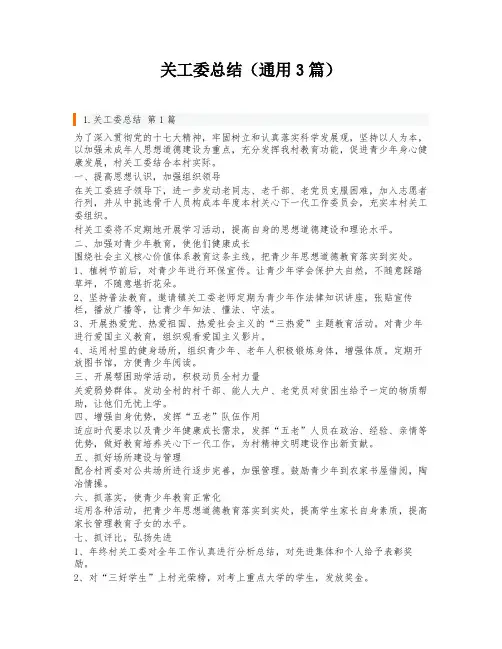 关工委总结(通用3篇)