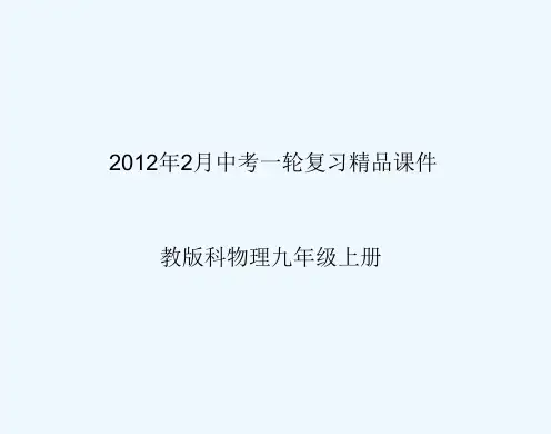 中考物理一轮复习章精品课件教科版_1