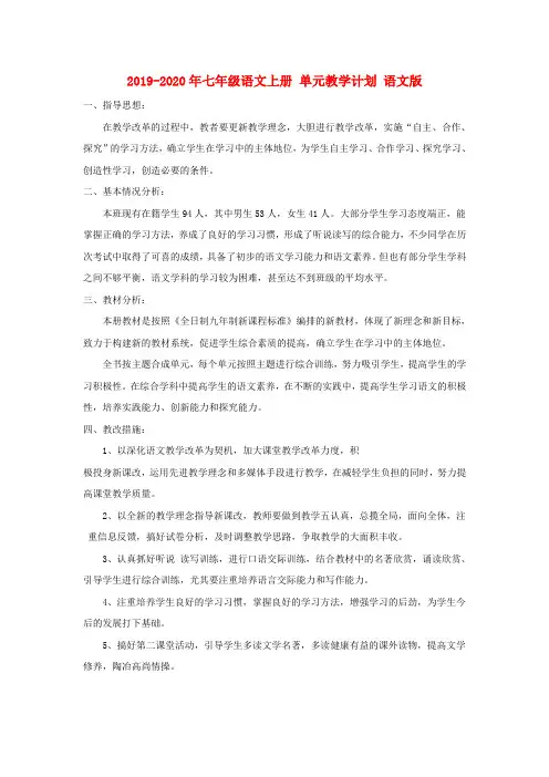 2019-2020年七年级语文上册 单元教学计划 语文版