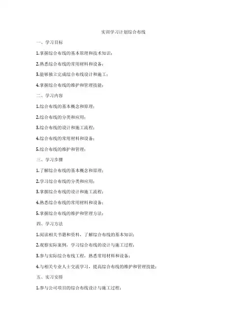 实训学习计划综合布线