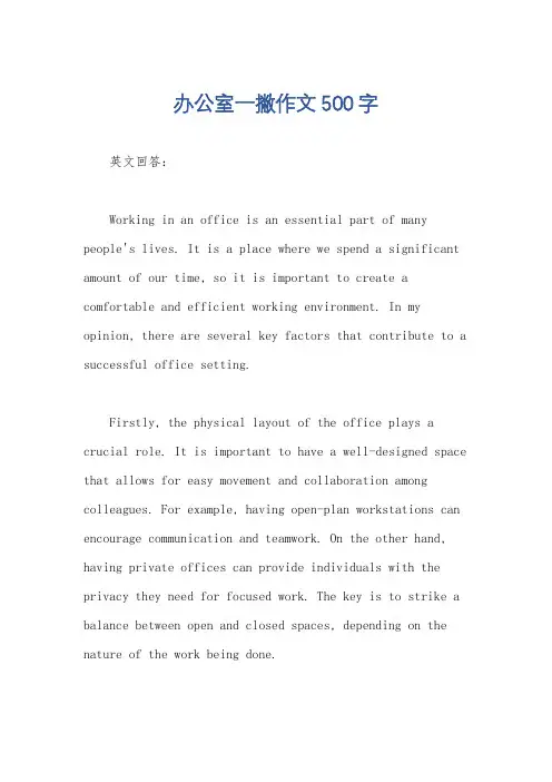 办公室一撇作文500字