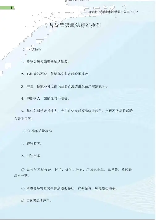 鼻导管吸氧法标准操作
