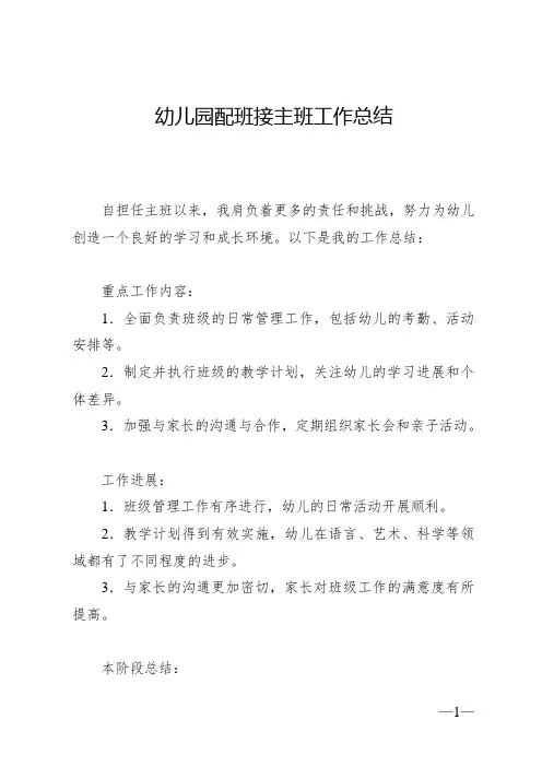 幼儿园配班接主班工作总结