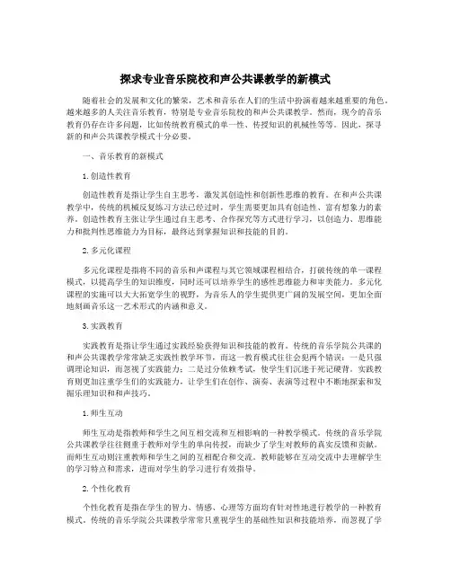 探求专业音乐院校和声公共课教学的新模式
