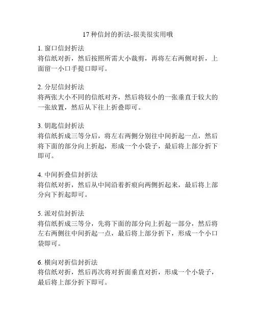 17种信封的折法-很美很实用哦