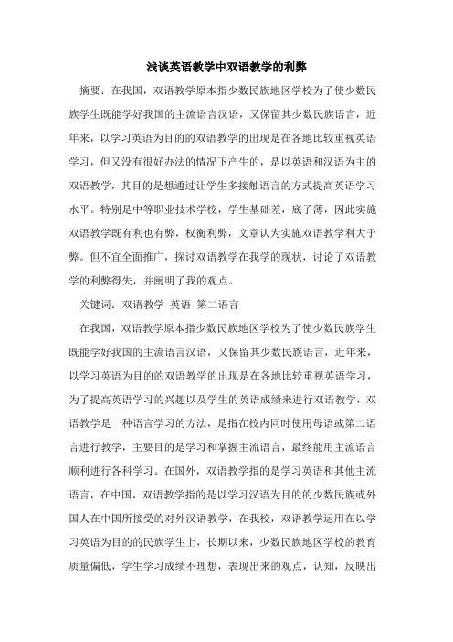 英语教学中双语教学的利弊