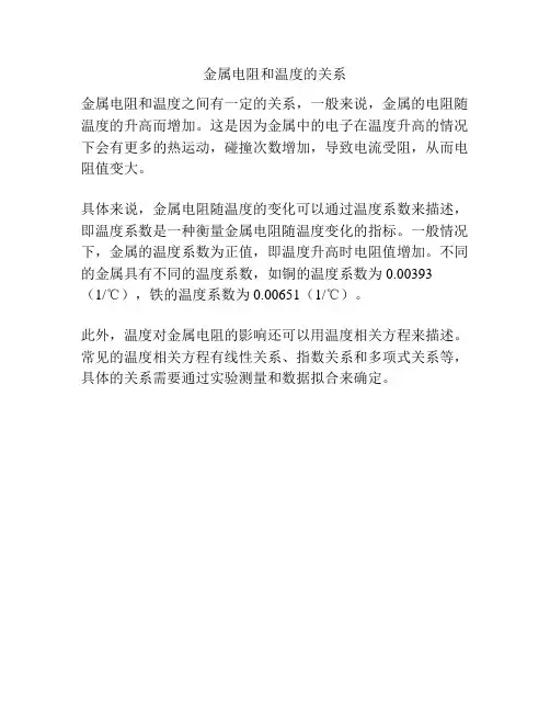 金属电阻和温度的关系