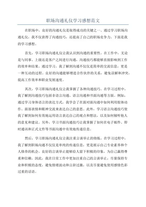 职场沟通礼仪学习感想范文