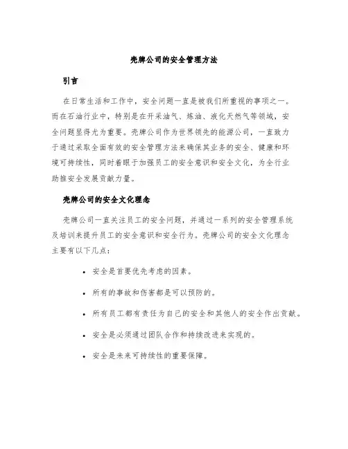 壳牌公司的安全管理方法