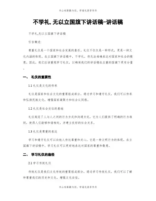 不学礼,无以立国旗下讲话稿-讲话稿