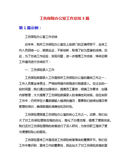 工伤保险办公室工作总结5篇