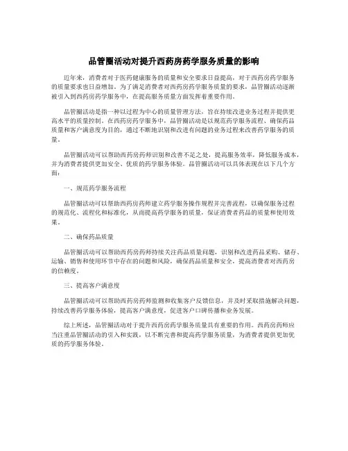 品管圈活动对提升西药房药学服务质量的影响