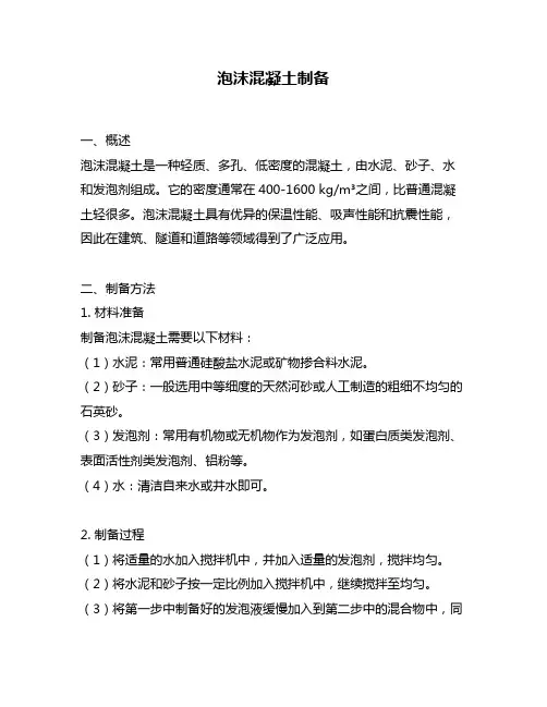 泡沫混凝土制备