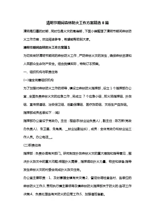 清明节期间森林防火工作方案精选8篇
