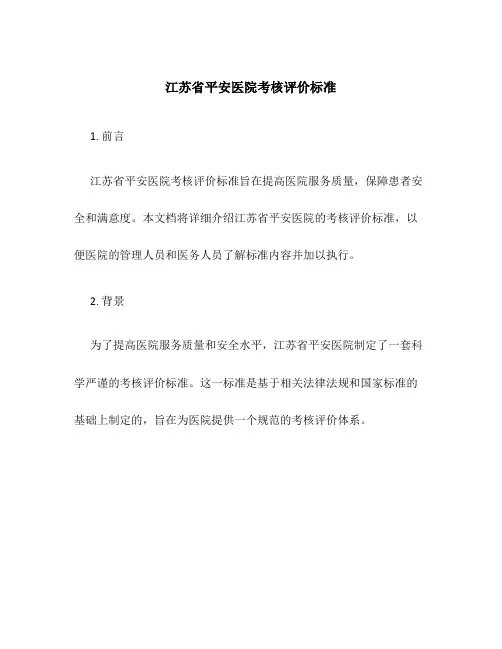 江苏省平安医院考核评价标准