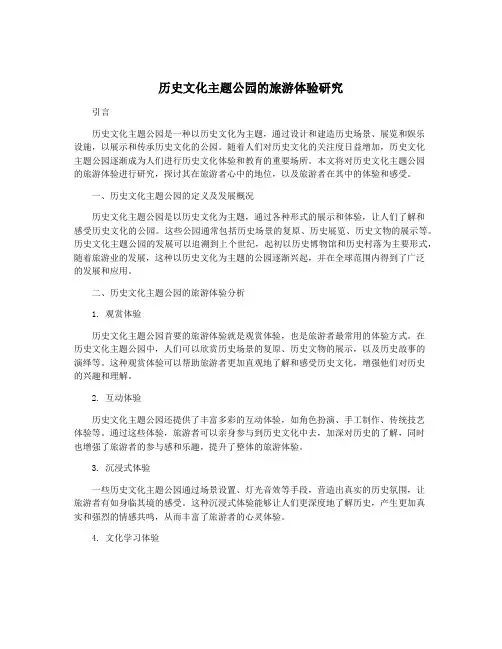 历史文化主题公园的旅游体验研究