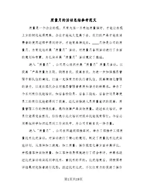 质量月的活动总结参考范文(8篇)