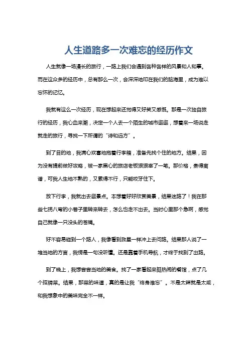 人生道路多一次难忘的经历作文