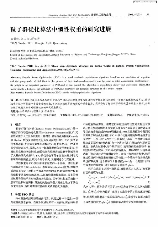 粒子群优化算法中惯性权重的研究进展