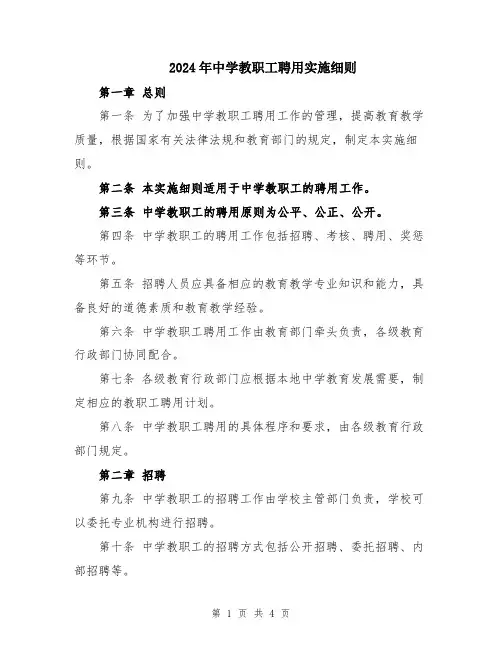 2024年中学教职工聘用实施细则