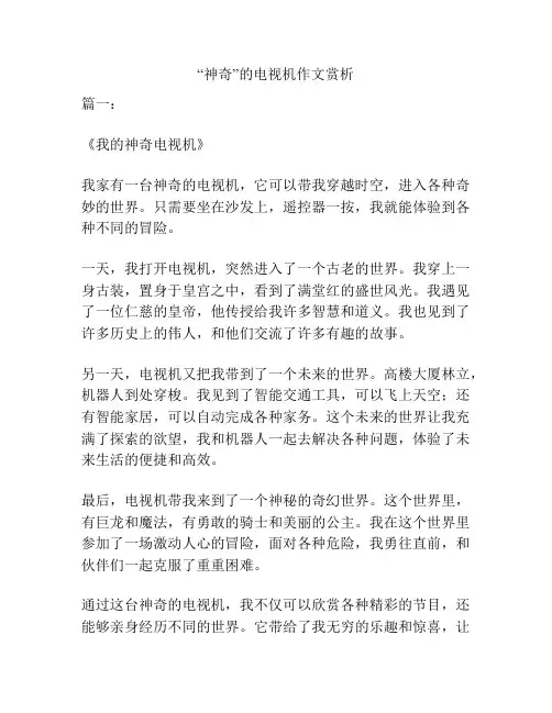 “神奇”的电视机作文赏析