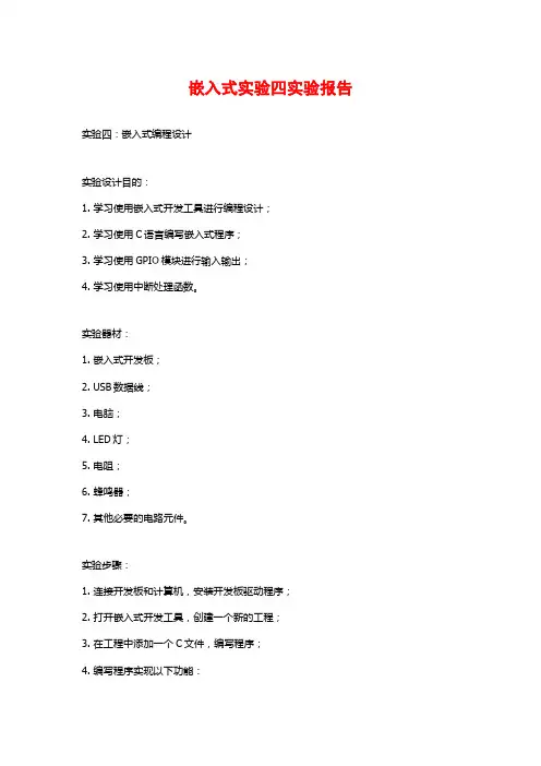 嵌入式实验四实验报告