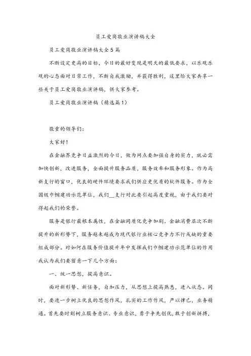 员工爱岗敬业演讲稿大全