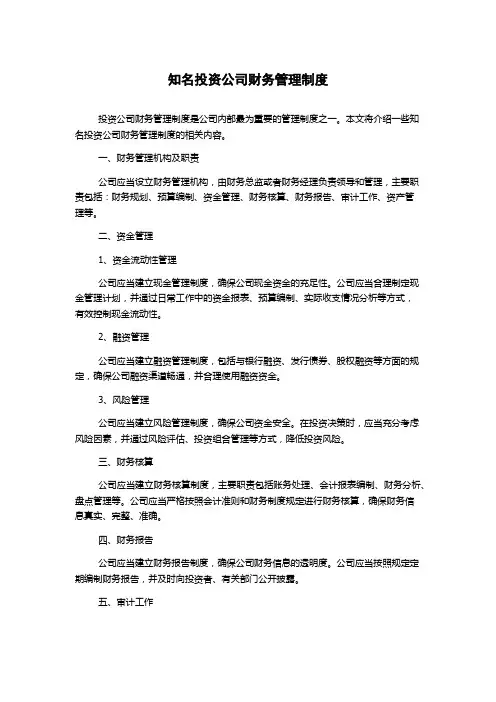 知名投资公司财务管理制度