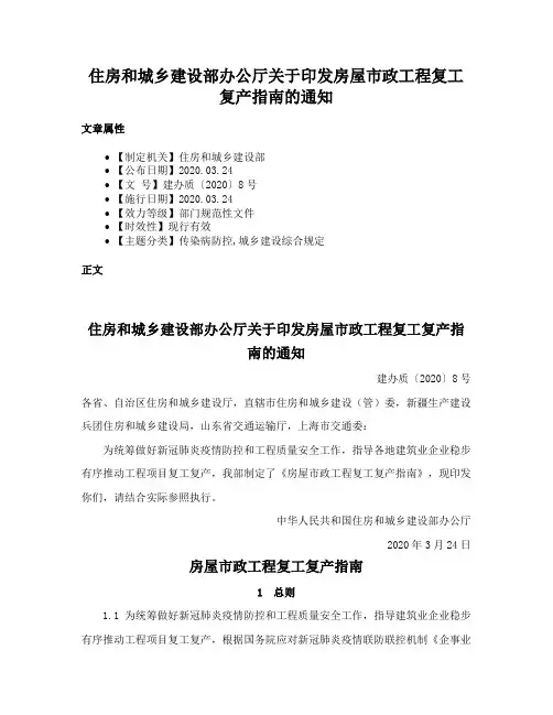 住房和城乡建设部办公厅关于印发房屋市政工程复工复产指南的通知