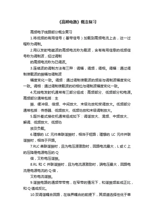 《高频电路》概念复习