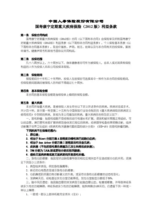 国寿康宁定期重大疾病保险(2012版)条款范文