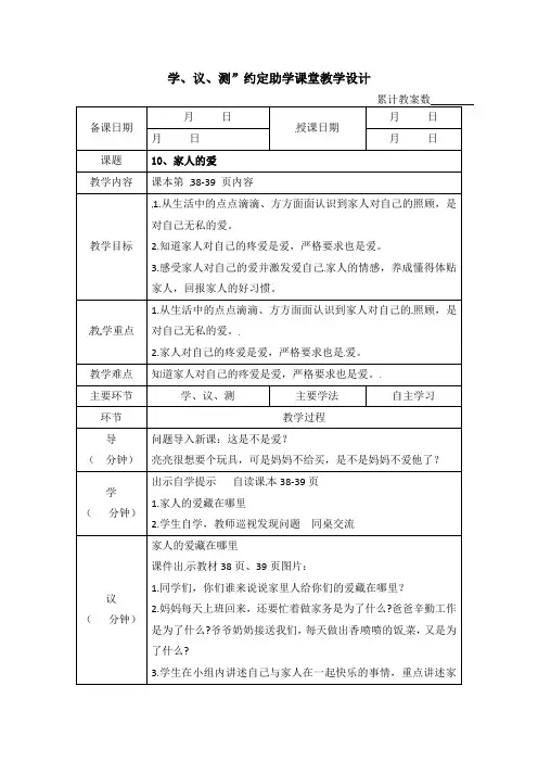 部编版一年级下册道德与法治第10课《家人的爱》教案教学设计2篇