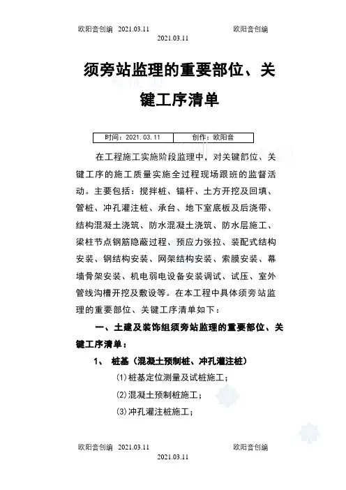 旁站监理的重要部位、关键工序之欧阳音创编