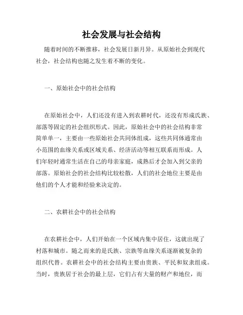 社会发展与社会结构
