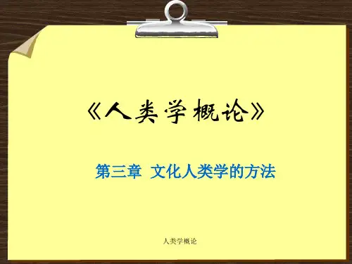 人类学概论.ppt