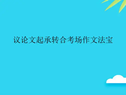 【正式版】议论文起承转合考场作文法宝PPT