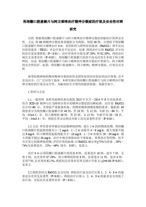 利培酮口腔崩解片与阿立哌唑治疗精神分裂症的疗效及安全性对照研究