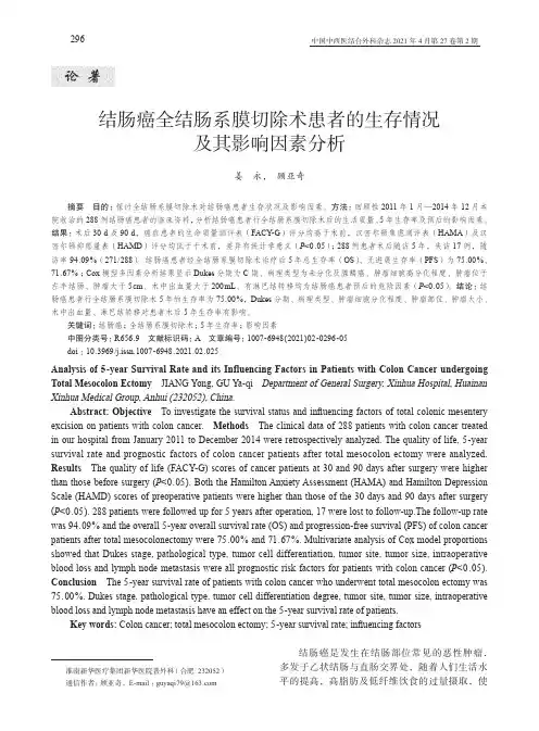 结肠癌全结肠系膜切除术患者的生存情况及其影响因素分析