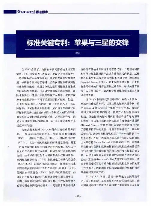 标准关键专利：苹果与三星的交锋
