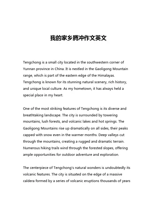 我的家乡腾冲作文英文
