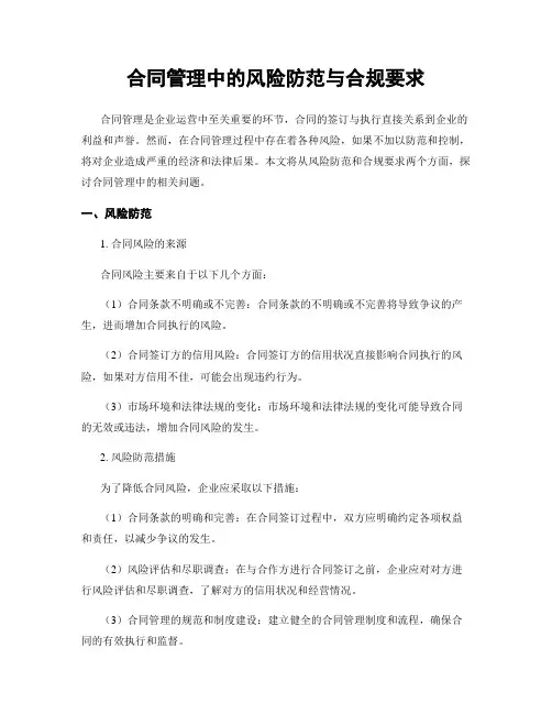 合同管理中的风险防范与合规要求