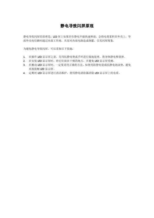 静电导致闪屏原理