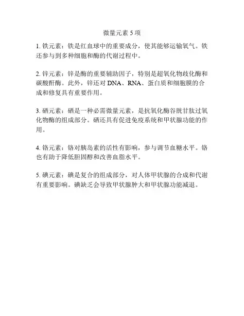 微量元素5项